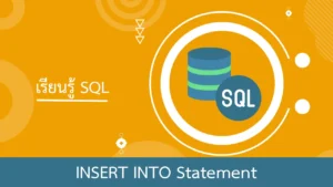 SQL การใช้งาน INSERT INTO Statement