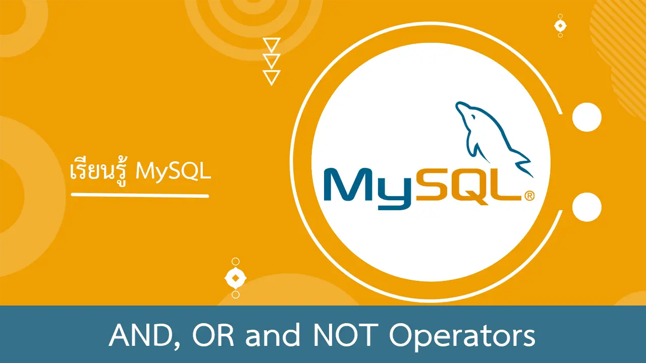MySQL การใช้งานโอเปอเรเตอร์ AND, OR และ NOT