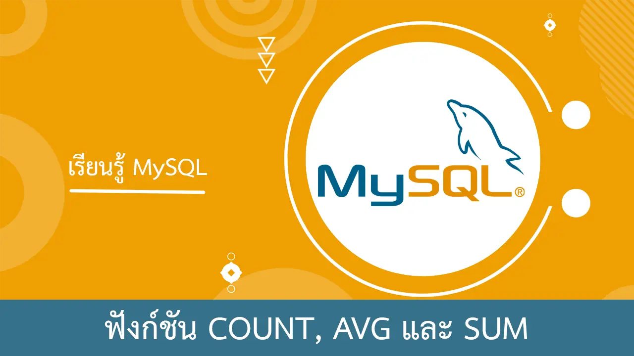 MySQL การใช้งานฟังก์ชัน COUNT, AVG และ SUM