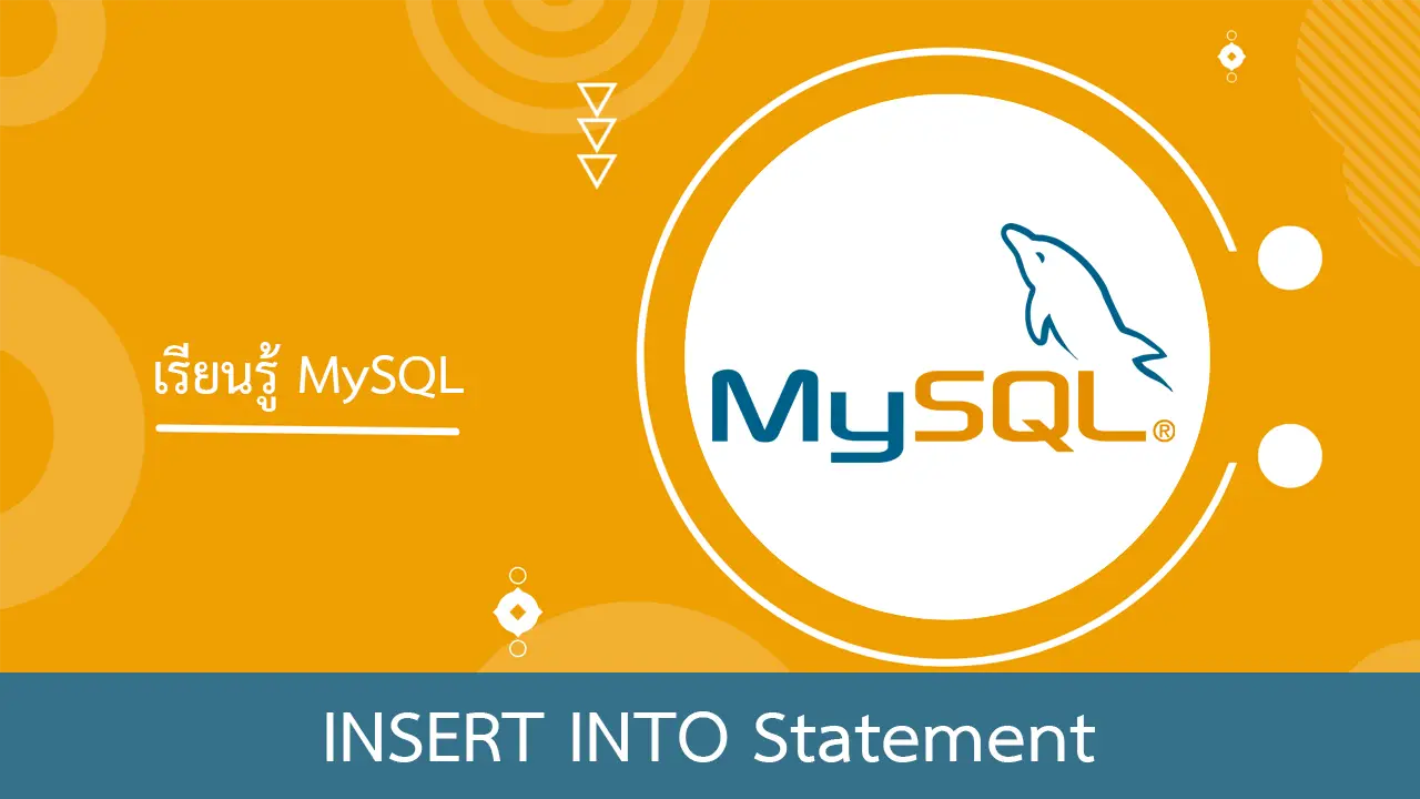 MySQL การแทรกข้อมูลด้วยคำสั่ง INSERT INTO