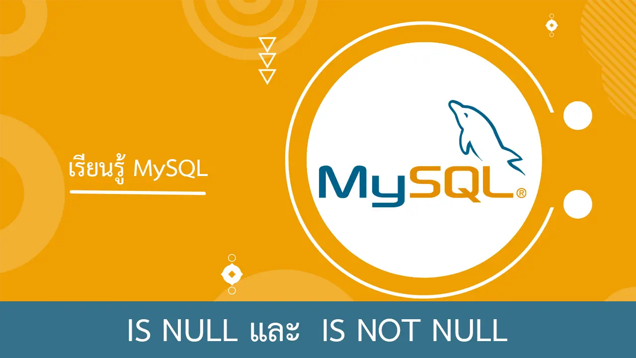 MySQL การใช้โอเปอเรเตอร์ IS NULL และ IS NOT NULL