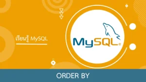 MySQL เรียงข้อมูลด้วยคีย์เวิร์ด ORDER BY