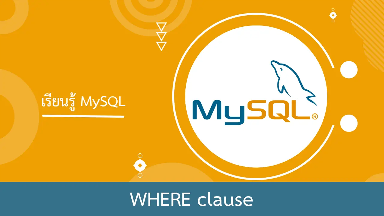 MySQL การใช้งาน WHERE clause