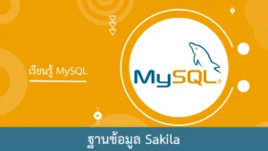 ฐานข้อมูล Sakila และวิธีดาวน์โหลดและติดตั้ง