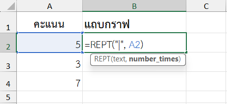 ใช้ฟังก์ชัน REPT ใน Excel สร้างแถบกราฟแบบง่าย ๆ
