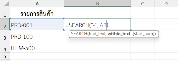 ใช้ฟังก์ชัน SEARCH ใน Excel หาตำแหน่งเครื่องหมายขีด