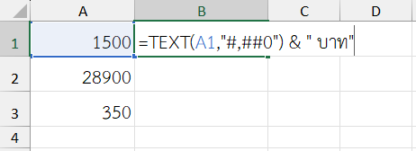 ใช้ฟังก์ชัน TEXT ใน Excel แสดงราคาพร้อมหน่วย "บาท"