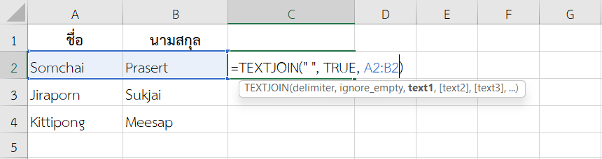 ใช้ฟังก์ชัน TEXTJOIN ใน Excel รวมชื่อ-นามสกุลที่เก็บแยกไว้ในเซลล์