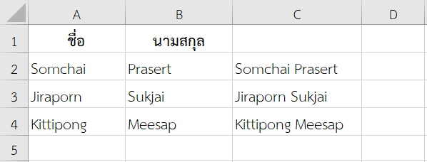 ผลลัพธ์จากการใช้ฟังก์ชัน TEXTJOIN ใน Excel รวมชื่อ-นามสกุลที่เก็บแยกไว้ในเซลล์