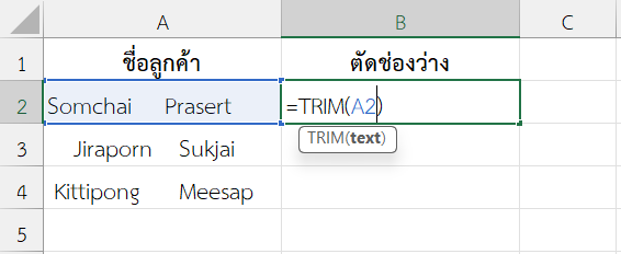 ใช้ฟังก์ชัน TRIM ใน Excel ลบช่องว่างที่เกินมาในชื่อลูกค้า