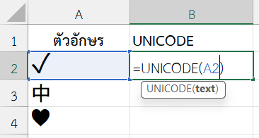 ใช้ฟังก์ชัน UNICODE ใน Excel การหาค่า Unicode ของตัวอักษร