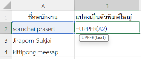 ใช้ฟังก์ชัน UPPER ใน Excel แปลงตัวอักษรเป็นตัวพิมพ์ใหญ่