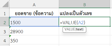 ใช้ฟังก์ชัน VALUE ใน Excel แปลงข้อความเป็นตัวเลข