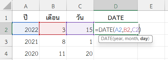 ใช้ฟังก์ชัน DATE ใน Excel สร้างวันที่