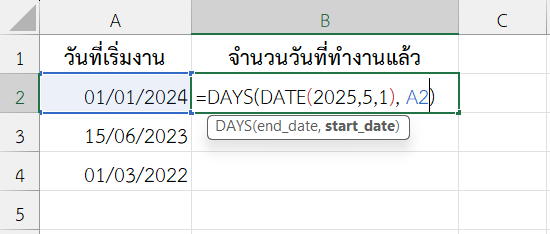 ใช้งานฟังก์ชัน DAYS ใน Excel คำนวณจำนวนวันที่พนักงานทำงานจนถึงปัจจุบัน