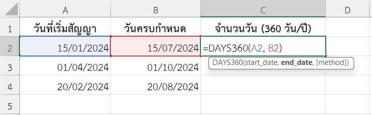 ใช้งานฟังก์ชัน DAYS360 ใน Excel คำนวณจำนวนวันนับจากวันเริ่มสัญญาถึงวันครบกำหนด