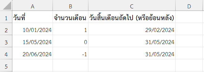 วันสิ้นเดือนถัดไปจากวันที่ที่กำหนด