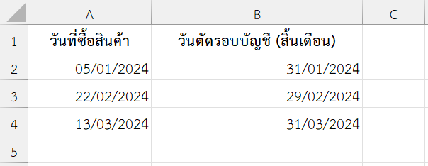 วันตัดรอบบัญชีสิ้นเดือนทุกงวด