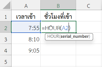 ใช้งานฟังก์ชัน HOUR ใน Excel แยกช่วงชั่วโมงเข้างาน