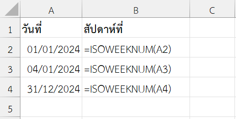 ฟังก์ชัน ISOWEEKNUM ใน Excel หาสัปดาห์ที่ของปีจากวันที่ที่กำหนด