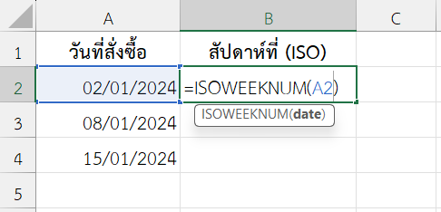 ใช้ฟังก์ชัน ISOWEEKNUM ใน Excel ดึงเลขลำดับสัปดาห์ในมาตรฐาน ISO 8601 จากวันสั่งซื้อ