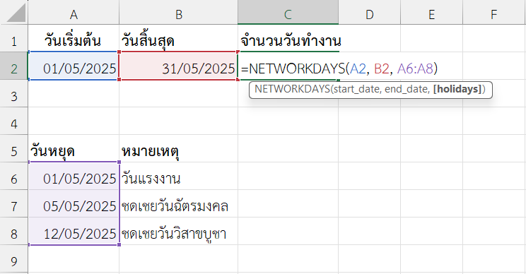 ใช้งานฟังก์ชัน NETWORKDAYS ใน Excel คำนวณวันทำงานในเดือน พ.ค. 2025