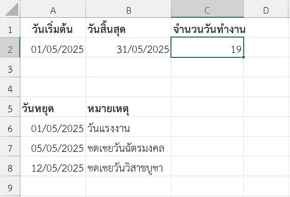 ใช้งานฟังก์ชัน NETWORKDAYS ใน Excel คำนวณวันทำงานในเดือน พ.ค. 2025