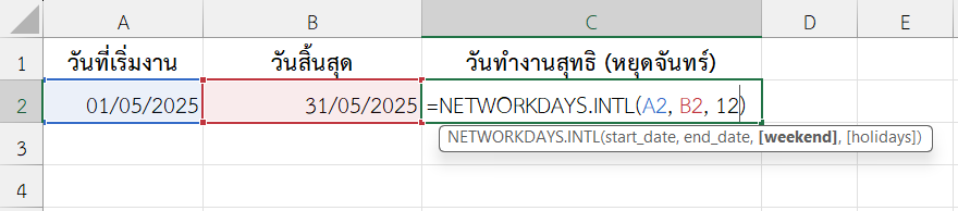 ใช้งานฟังก์ชัน NETWORKDAYS.INTL ใน Excel คำนวณจำนวนวันทำงานในช่วงเดือนพฤษภาคม โดยกำหนดวันหยุดเป็นวันจันทร์