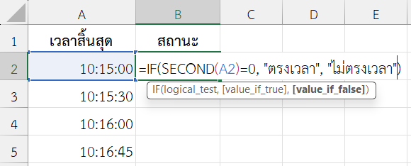 ใช้ฟังก์ชัน SECOND ใน Excel ร่วมกับ IF เพื่อตรวจสอบว่างานสิ้นสุดตรงเวลาเป๊ะหรือไม่