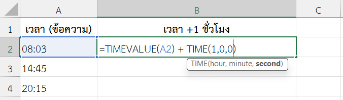 ใช้ฟังก์ชัน TIMEVALUE ใน Excel แปลงข้อความเวลาเพื่อบวกเวลาที่กำหนด