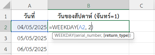 ใช้งานฟังก์ชัน WEEKDAY ใน Excel เพื่อจัดตารางเวร