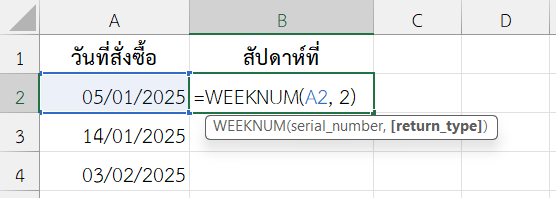 ใช้งานฟังก์ชัน WEEKNUM ใน Excel ตรวจสอบว่าคำสั่งซื้อสินค้าแต่ละรายการอยู่ในสัปดาห์ที่เท่าไรของปี