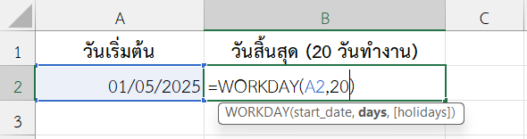 ใช้งานฟังก์ชัน WORKDAY ใน Excel คำนวณวันสิ้นสุดโครงการ