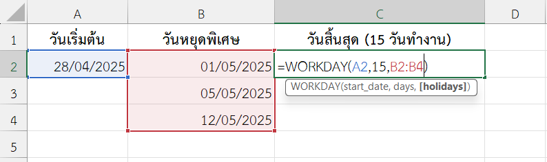 ใช้งานฟังก์ชัน WORKDAY ใน Excel คำนวณวันสิ้นสุดงาน 15 วันทำงาน