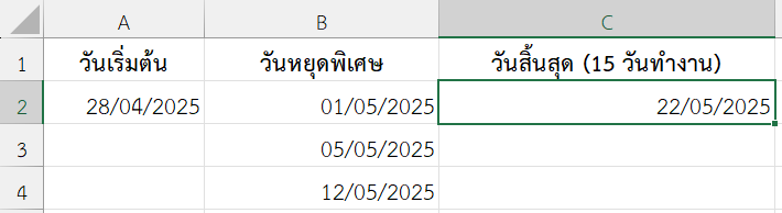 คำนวณวันสิ้นสุดงาน 15 วันทำงาน