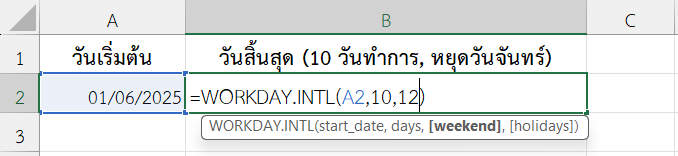 ใช้ฟังก์ชัน WORKDAY.INTL ใน Excel คำนวณวันทำงานโดยหยุดวันจันทร์