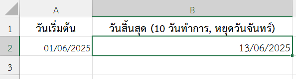 ผลลัพธ์คำนวณวันทำงานโดยหยุดวันจันทร์
