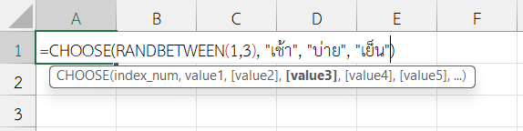 ใช้งานฟังก์ชัน CHOOSE ใน Excel คู่กับ RANDBETWEEN เพื่อสุ่มค่า