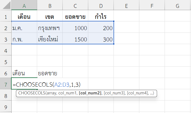 ใช้งานฟังก์ชัน CHOOSECOLS ใน Excel สรุปข้อมูลยอดขาย