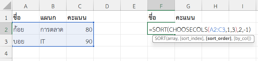 ใช้งานฟังก์ชัน CHOOSECOLS ใน Excel ใช้ร่วมกับ SORT