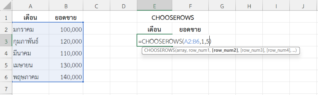 ใช้ฟังก์ชัน CHOOSEROWS ใน Excel เลือกแถวแรกและแถวสุดท้ายของยอดขายรายเดือน