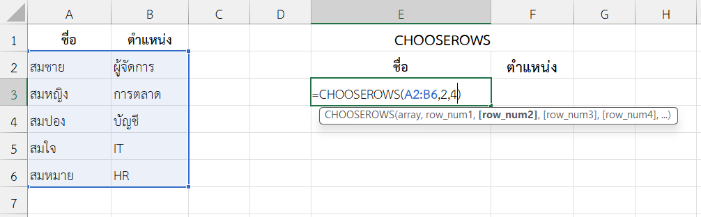 ใช้งานฟังก์ชัน CHOOSEROWS ใน Excel แยกแถวที่ 2 และ 4 ออกจากตารางพนักงาน