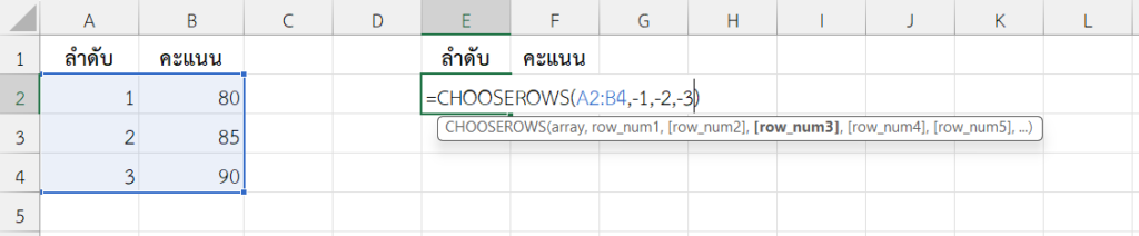 ใช้งานฟังก์ชัน CHOOSEROWS ใน Excel เลือกแถวทั้งหมดแบบเรียงจากล่างขึ้นบน