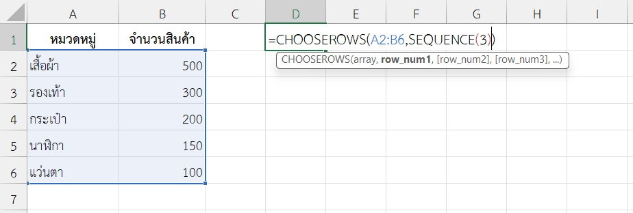 ใช้งานฟังก์ชัน CHOOSEROWS ใน Excel เลือกแถวตามลำดับที่สร้างด้วย SEQUENCE