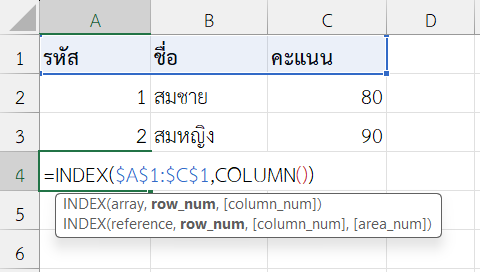 ใช้ฟังก์ชัน COLUMN ใน Excel ร่วมกับ INDEX เพื่อดึงค่าตามคอลัมน์ปัจจุบัน