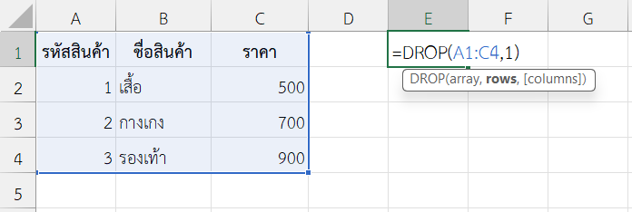ใช้งานฟังก์ชัน DROP ใน Excel ลบแถวหัวตารางออก