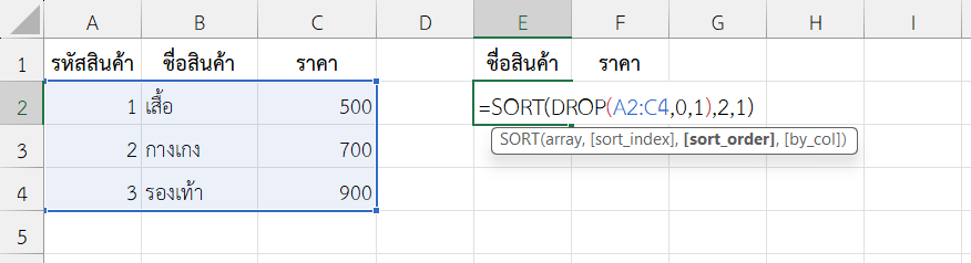 ใช้งานฟังก์ชัน DROP ใน Excel ลบคอลัมน์รหัสสินค้า แล้วเรียงราคาจากน้อยไปมาก