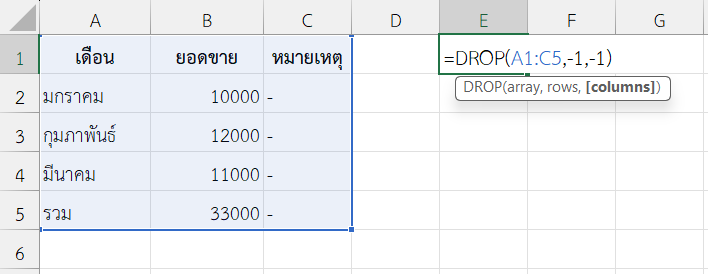 ใช้งานฟังก์ชัน DROP ใน Excel ลบแถวล่างสุดและคอลัมน์ขวาสุด