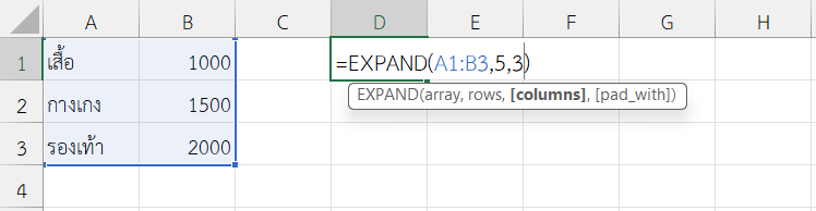 ใช้งานฟังก์ชัน EXPAND ใน Excel ขยายตารางยอดขายจาก 3x2 เป็น 5x3