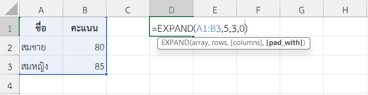 ใช้งานฟังก์ชัน EXPAND ใน Excel เติม 0 ในตารางขยายเพื่อคำนวณภายหลัง